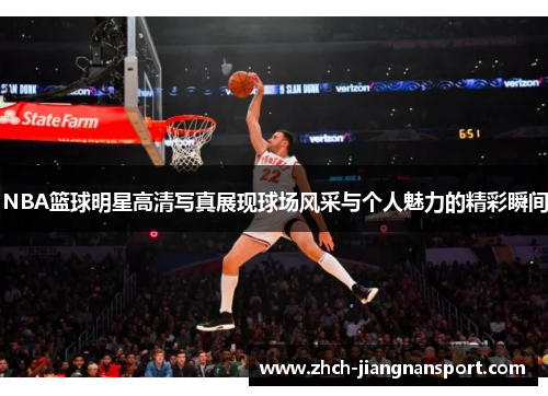 NBA篮球明星高清写真展现球场风采与个人魅力的精彩瞬间