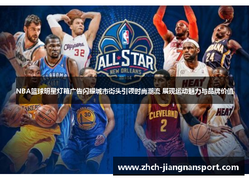 NBA篮球明星灯箱广告闪耀城市街头引领时尚潮流 展现运动魅力与品牌价值