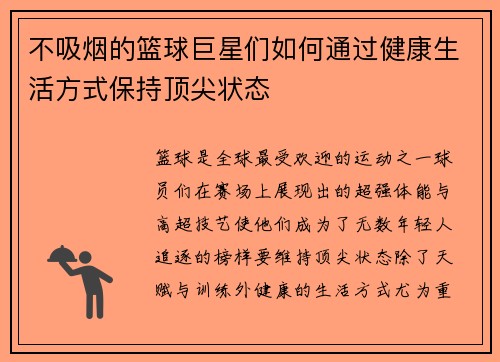 不吸烟的篮球巨星们如何通过健康生活方式保持顶尖状态