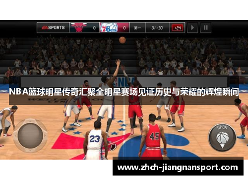 NBA篮球明星传奇汇聚全明星赛场见证历史与荣耀的辉煌瞬间