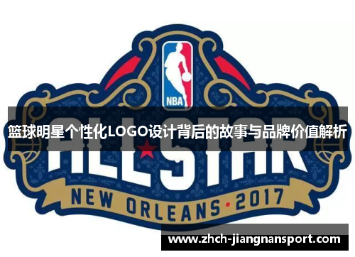 篮球明星个性化LOGO设计背后的故事与品牌价值解析