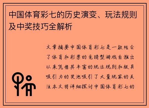 中国体育彩七的历史演变、玩法规则及中奖技巧全解析