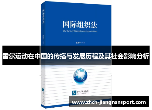 雷尔运动在中国的传播与发展历程及其社会影响分析