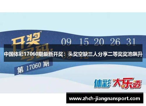 中国体彩17060期最新开奖：头奖空缺三人分享二等奖奖池飙升