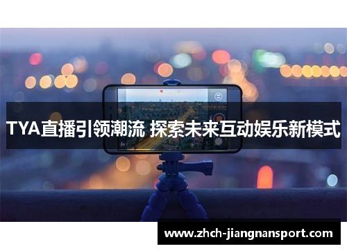 TYA直播引领潮流 探索未来互动娱乐新模式