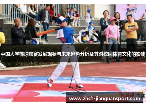 中国大学棒球联赛发展现状与未来趋势分析及其对校园体育文化的影响