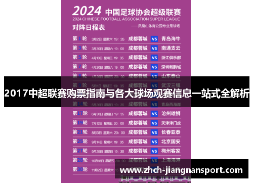2017中超联赛购票指南与各大球场观赛信息一站式全解析