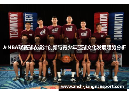 JrNBA联赛球衣设计创新与青少年篮球文化发展趋势分析