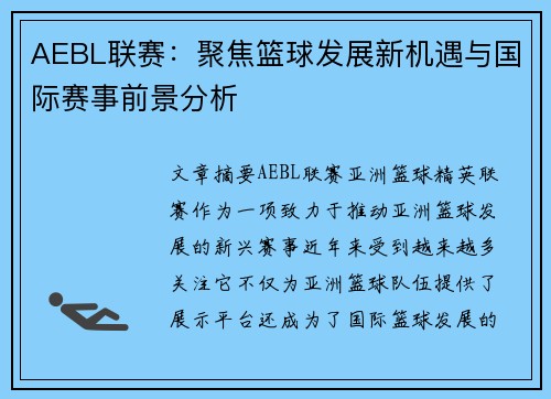 AEBL联赛：聚焦篮球发展新机遇与国际赛事前景分析