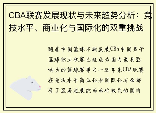 CBA联赛发展现状与未来趋势分析：竞技水平、商业化与国际化的双重挑战