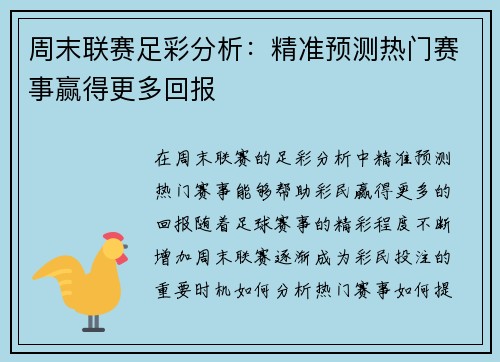 周末联赛足彩分析：精准预测热门赛事赢得更多回报