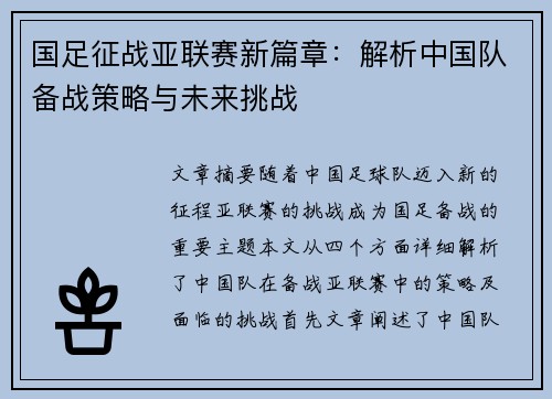国足征战亚联赛新篇章：解析中国队备战策略与未来挑战