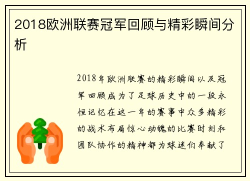 2018欧洲联赛冠军回顾与精彩瞬间分析