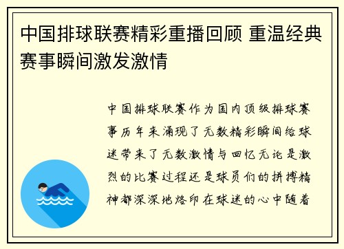 中国排球联赛精彩重播回顾 重温经典赛事瞬间激发激情