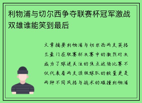 利物浦与切尔西争夺联赛杯冠军激战双雄谁能笑到最后
