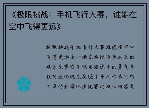 《极限挑战：手机飞行大赛，谁能在空中飞得更远》
