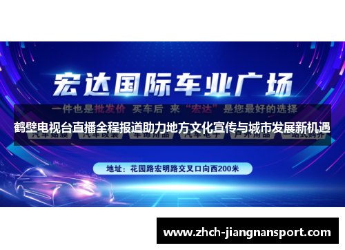 鹤壁电视台直播全程报道助力地方文化宣传与城市发展新机遇