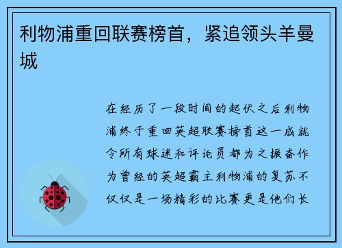 利物浦重回联赛榜首，紧追领头羊曼城
