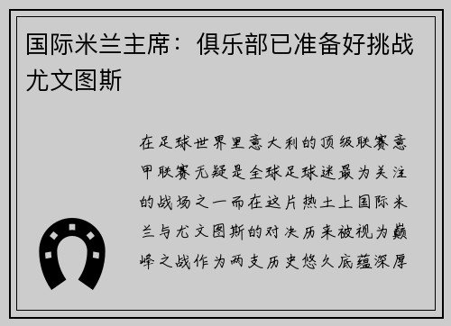 国际米兰主席：俱乐部已准备好挑战尤文图斯