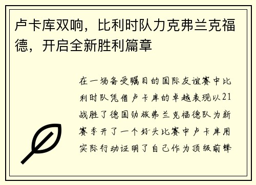 卢卡库双响，比利时队力克弗兰克福德，开启全新胜利篇章