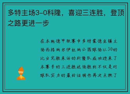 多特主场3-0科隆，喜迎三连胜，登顶之路更进一步