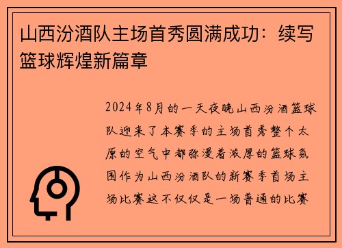 山西汾酒队主场首秀圆满成功：续写篮球辉煌新篇章