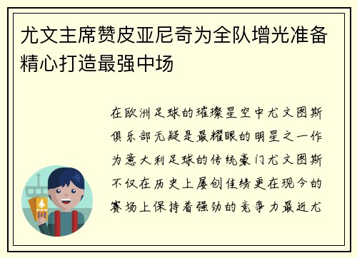 尤文主席赞皮亚尼奇为全队增光准备精心打造最强中场