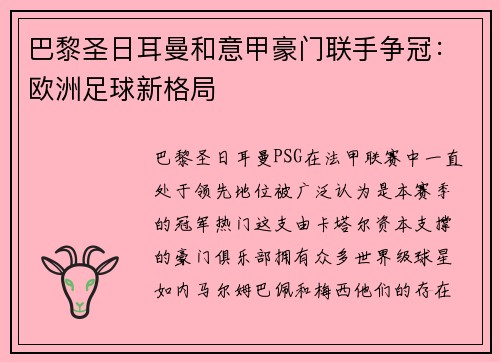 巴黎圣日耳曼和意甲豪门联手争冠：欧洲足球新格局