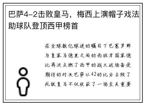 巴萨4-2击败皇马，梅西上演帽子戏法助球队登顶西甲榜首