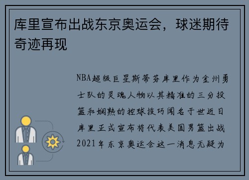库里宣布出战东京奥运会，球迷期待奇迹再现