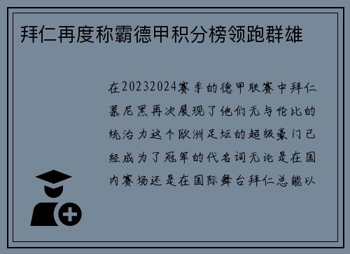 拜仁再度称霸德甲积分榜领跑群雄