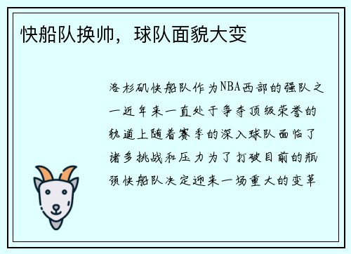 快船队换帅，球队面貌大变