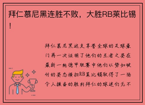 拜仁慕尼黑连胜不败，大胜RB莱比锡！