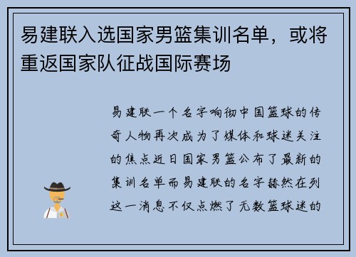 易建联入选国家男篮集训名单，或将重返国家队征战国际赛场