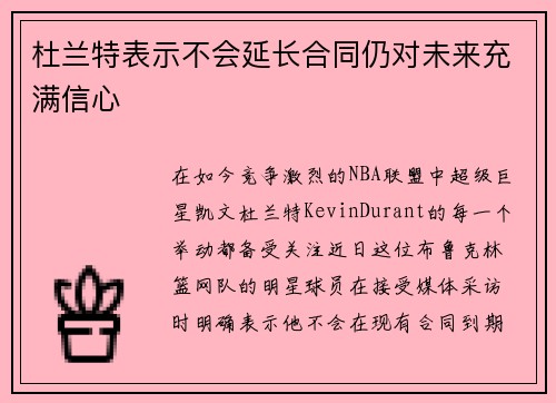 杜兰特表示不会延长合同仍对未来充满信心