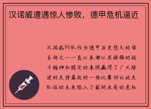 汉诺威遭遇惊人惨败，德甲危机逼近