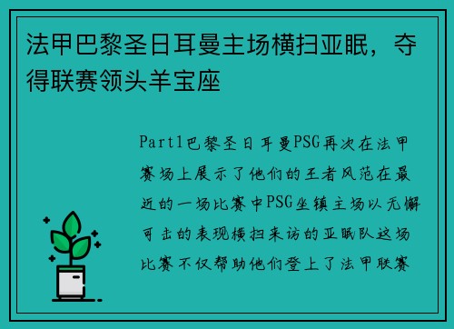 法甲巴黎圣日耳曼主场横扫亚眠，夺得联赛领头羊宝座