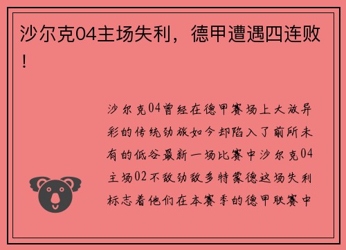 沙尔克04主场失利，德甲遭遇四连败！