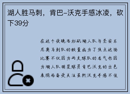 湖人胜马刺，肯巴-沃克手感冰凌，砍下39分