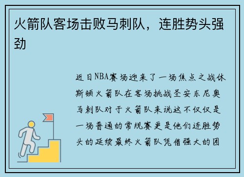 火箭队客场击败马刺队，连胜势头强劲