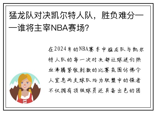 猛龙队对决凯尔特人队，胜负难分——谁将主宰NBA赛场？