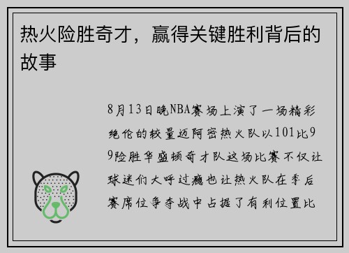 热火险胜奇才，赢得关键胜利背后的故事