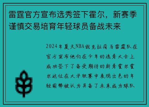 雷霆官方宣布选秀签下霍尔，新赛季谨慎交易培育年轻球员备战未来