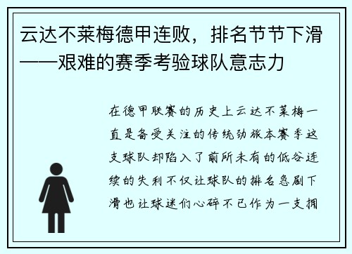 云达不莱梅德甲连败，排名节节下滑——艰难的赛季考验球队意志力