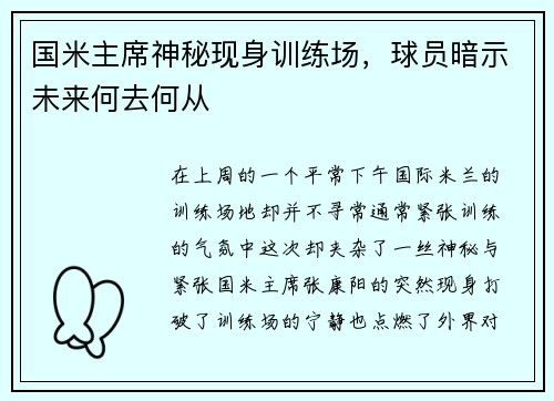 国米主席神秘现身训练场，球员暗示未来何去何从