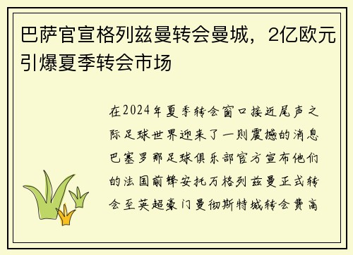 巴萨官宣格列兹曼转会曼城，2亿欧元引爆夏季转会市场