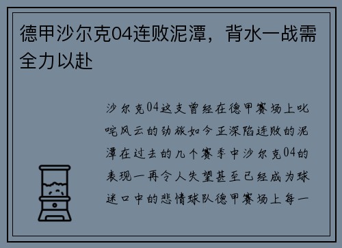 德甲沙尔克04连败泥潭，背水一战需全力以赴