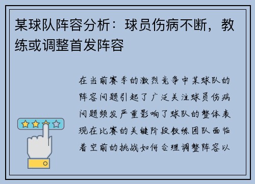 某球队阵容分析：球员伤病不断，教练或调整首发阵容