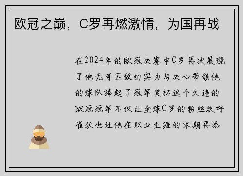 欧冠之巅，C罗再燃激情，为国再战