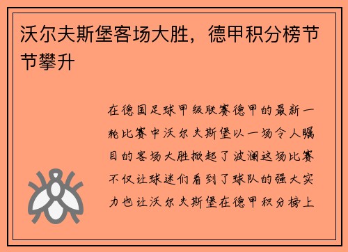 沃尔夫斯堡客场大胜，德甲积分榜节节攀升
